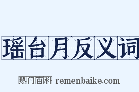 瑶台月反义词是什么意思的图片